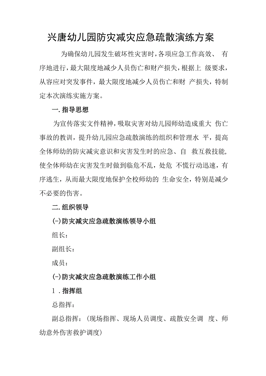 兴唐幼儿园防灾减灾应急疏散演练方案.docx_第1页