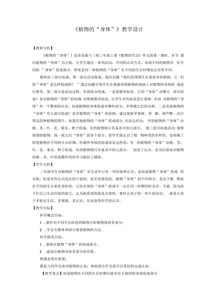 青岛版《科学》六制三年级上册第二单元《植物的生活》教学设计.docx_第1页