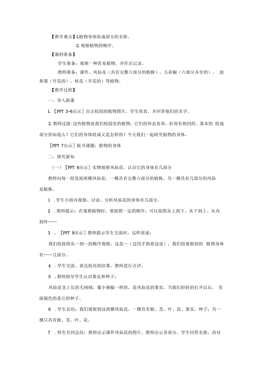 青岛版《科学》六制三年级上册第二单元《植物的生活》教学设计.docx_第2页