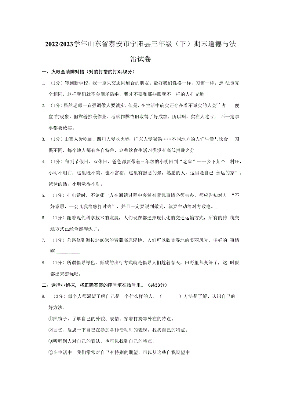 山东省泰安市宁阳县2022-2023学年三年级下学期期末质量检测道德与法治试题.docx_第1页