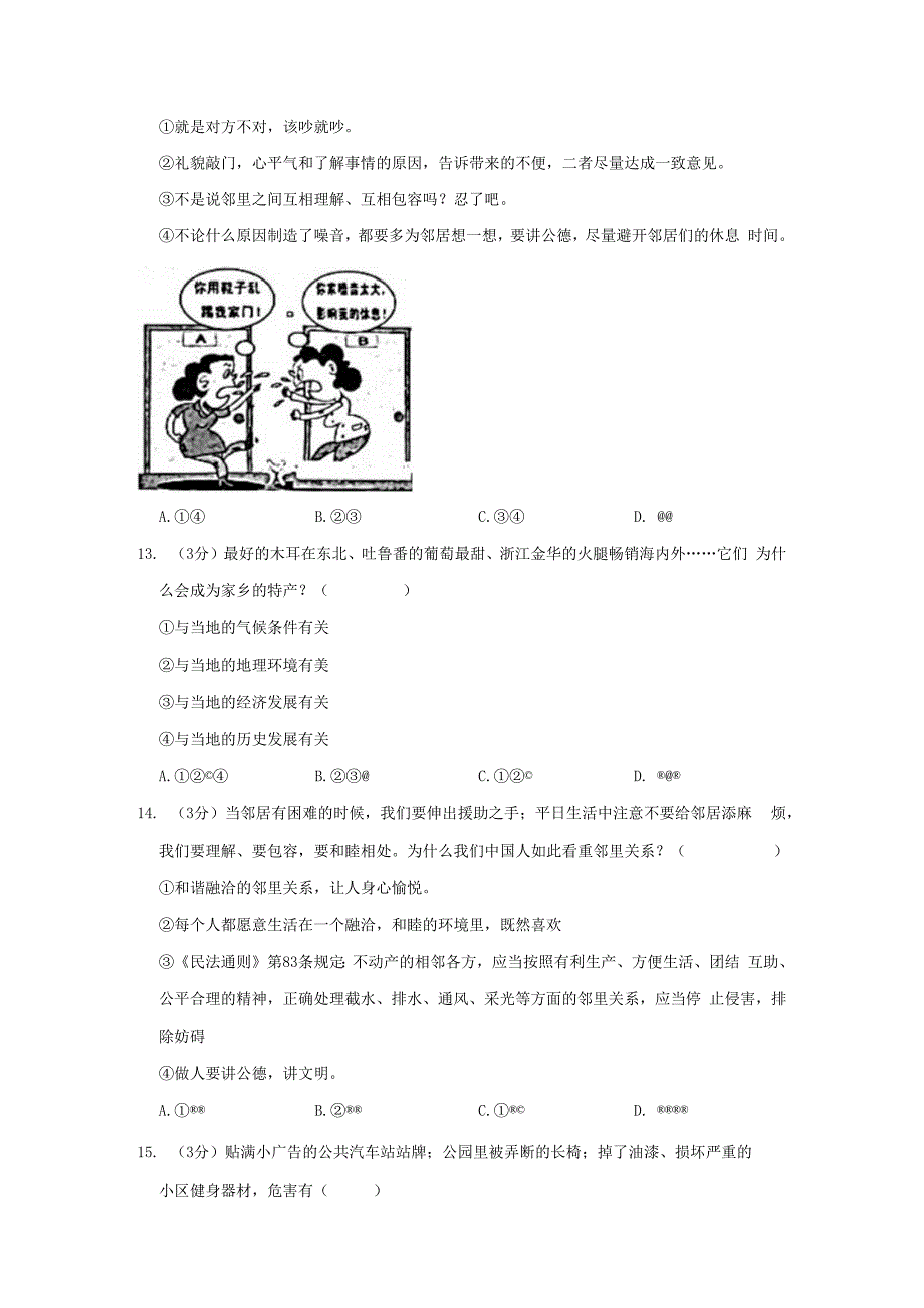 山东省泰安市宁阳县2022-2023学年三年级下学期期末质量检测道德与法治试题.docx_第3页