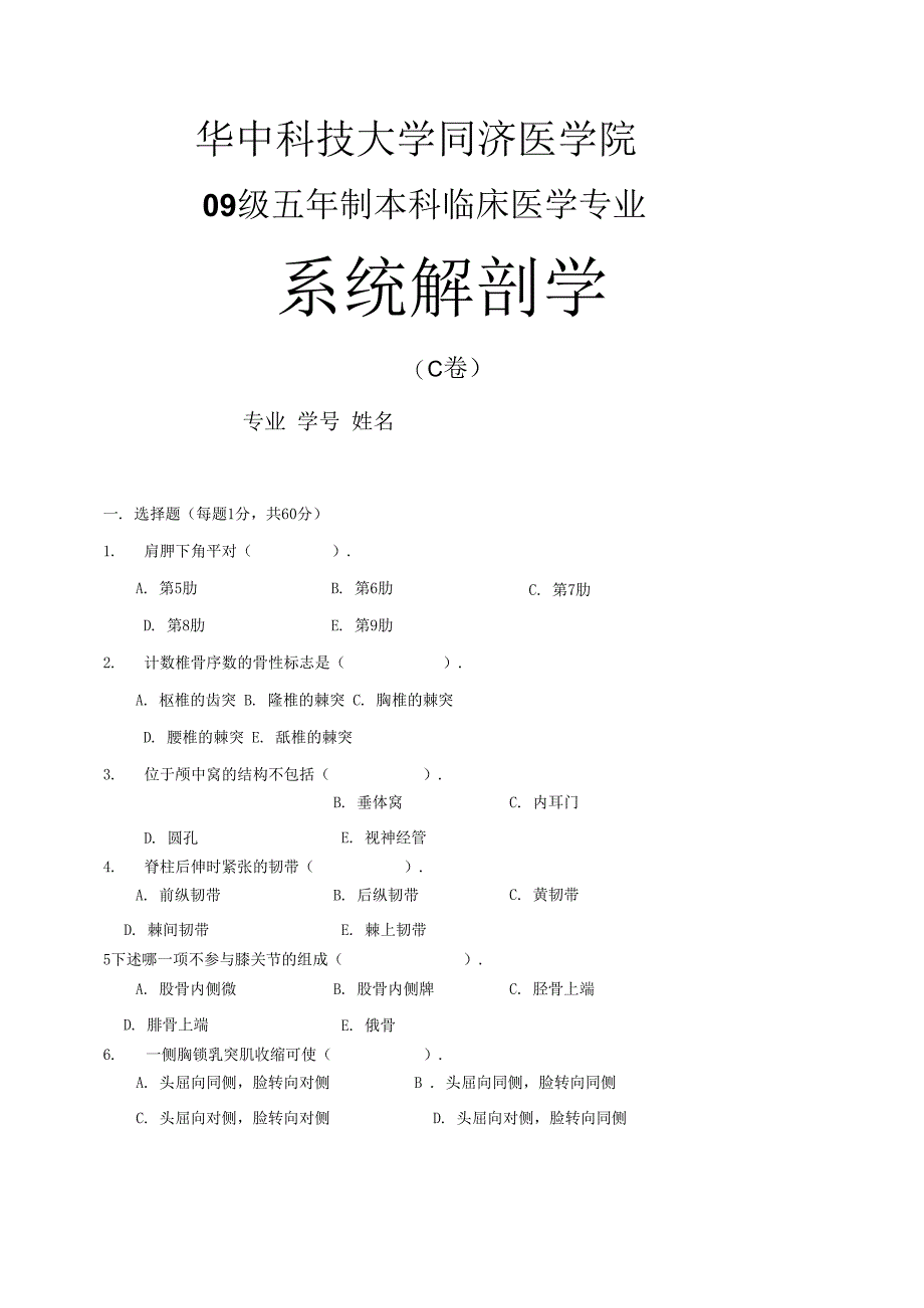 系统解剖学学习资料：同济系解试题.docx_第1页