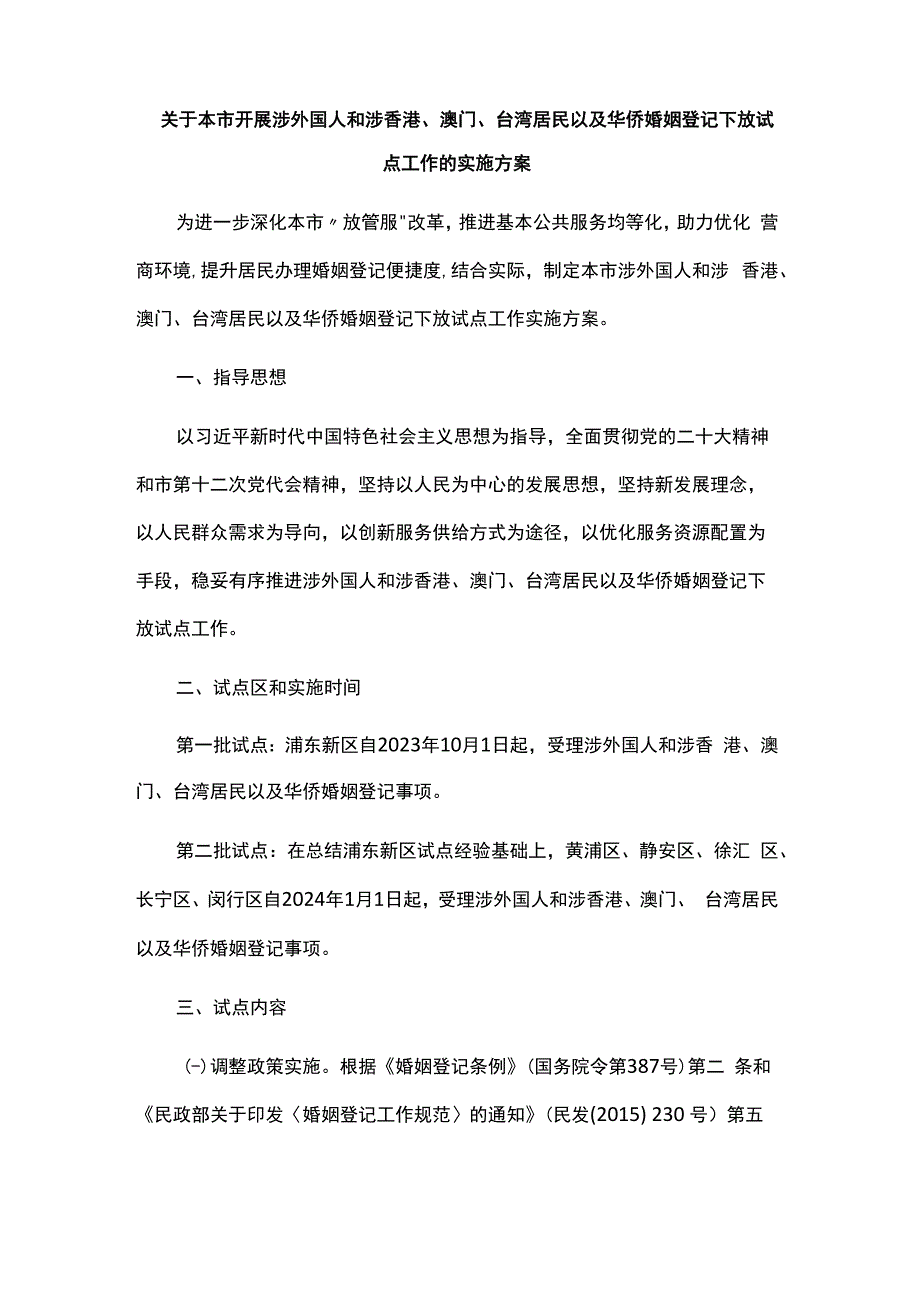 关于本市开展涉外国人和涉香港、澳门、台湾居民以及华侨婚姻登记下放试点工作的实施方案.docx_第1页