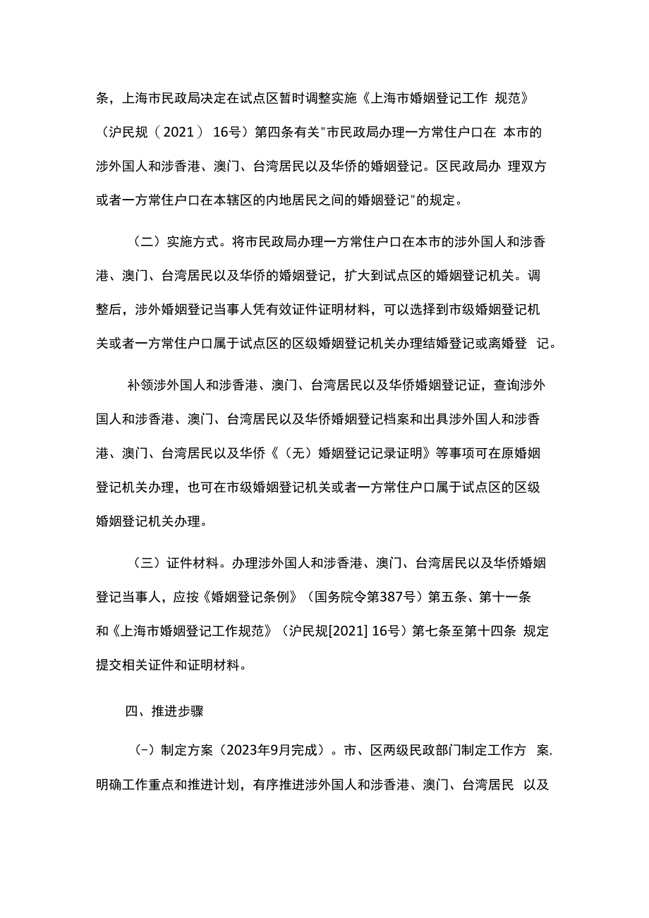 关于本市开展涉外国人和涉香港、澳门、台湾居民以及华侨婚姻登记下放试点工作的实施方案.docx_第2页