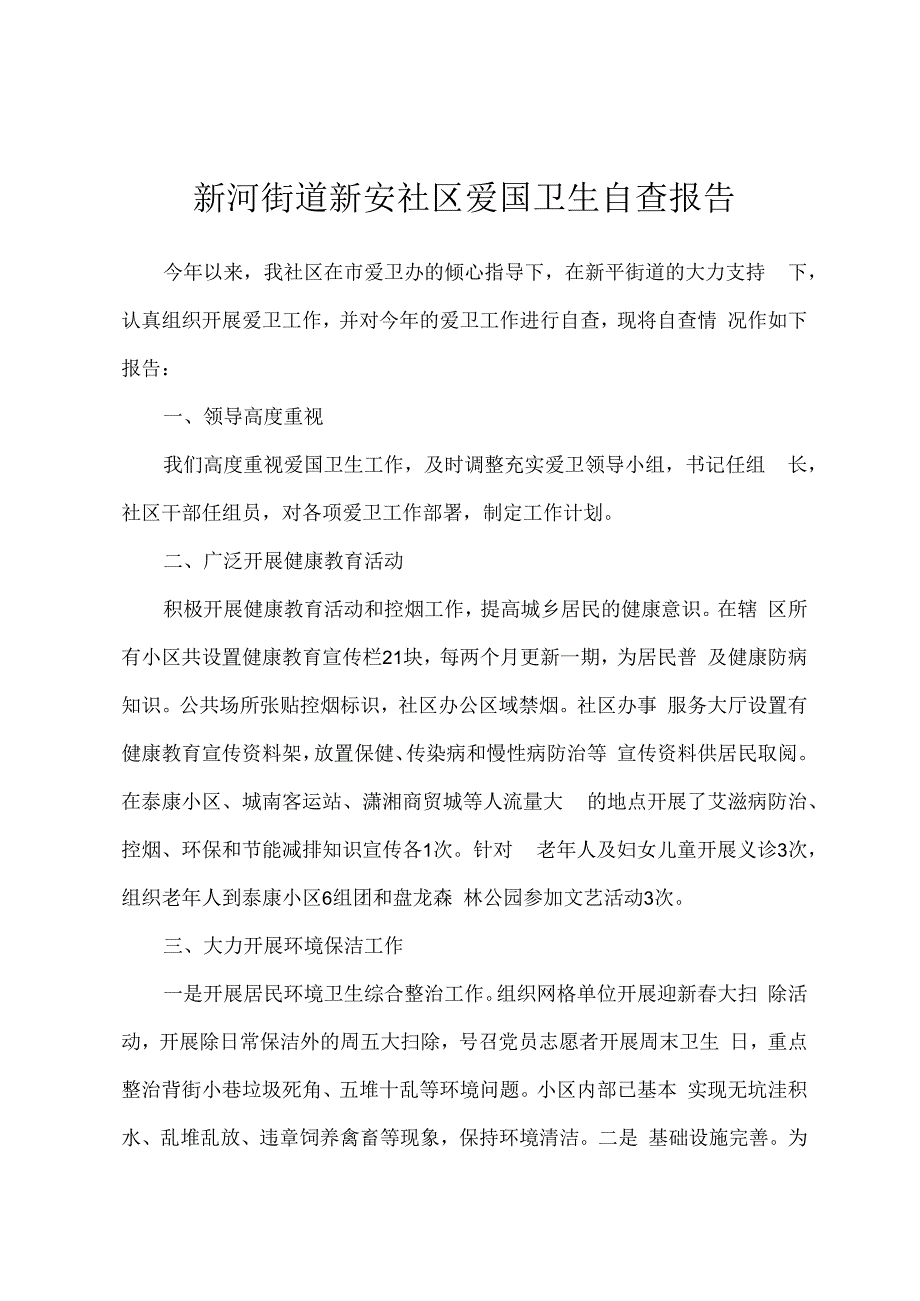 新河街道新安社区爱国卫生自查报告.docx_第1页