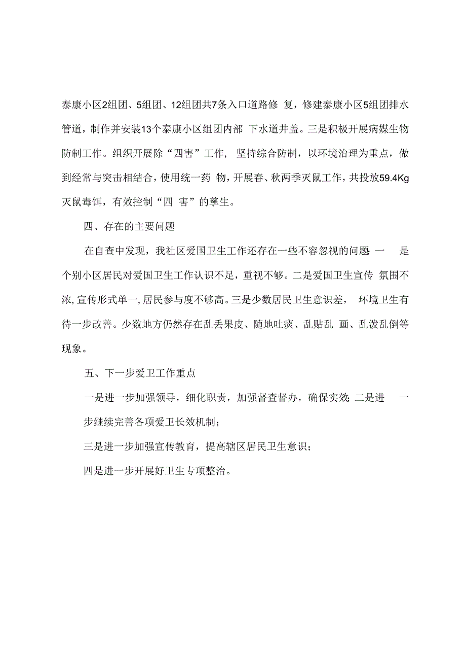 新河街道新安社区爱国卫生自查报告.docx_第2页