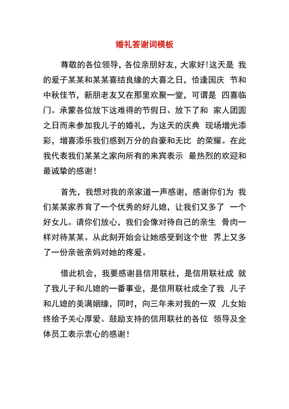 婚礼答谢词模板.docx_第1页