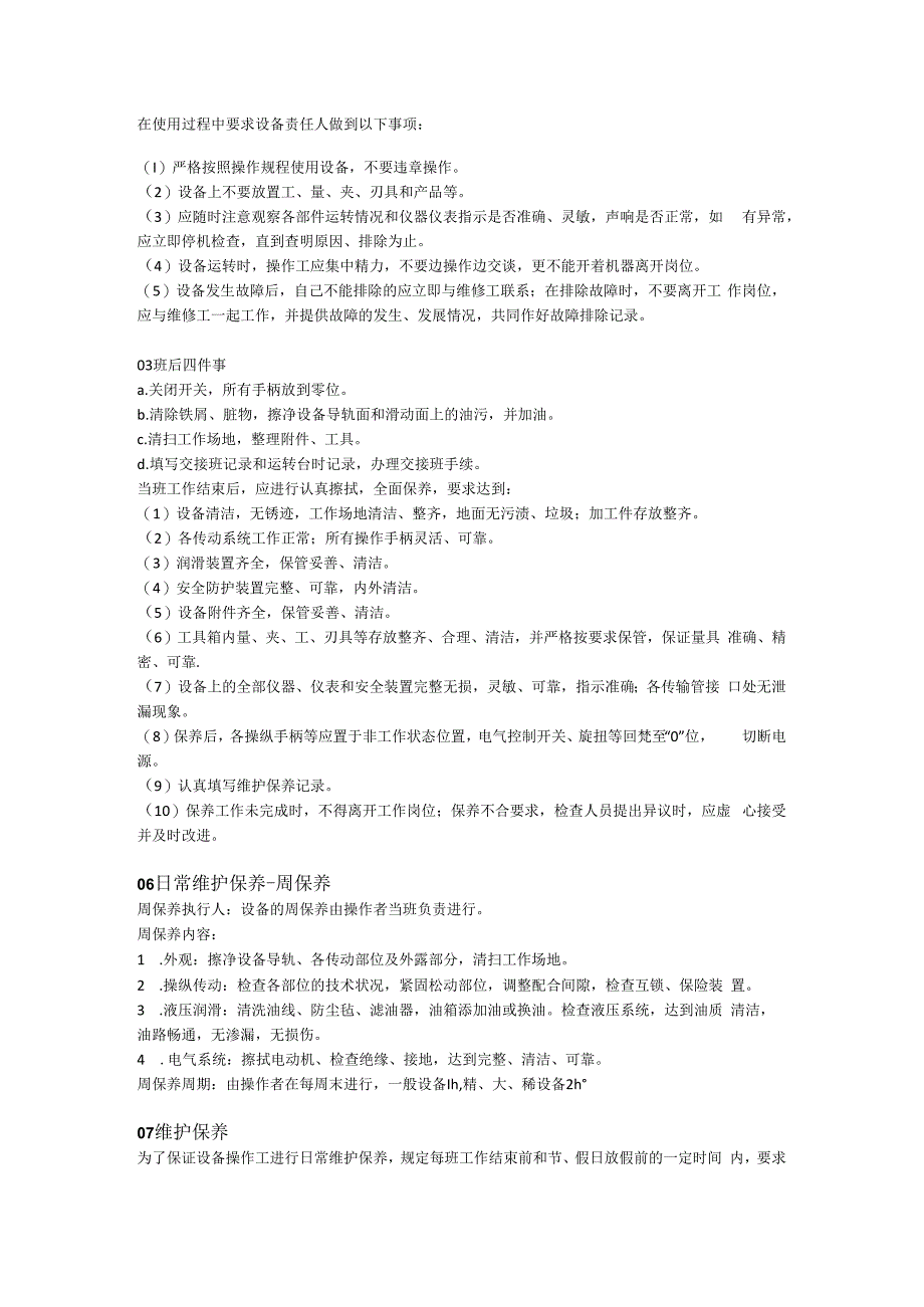 车间设备维护保养要点手册.docx_第3页