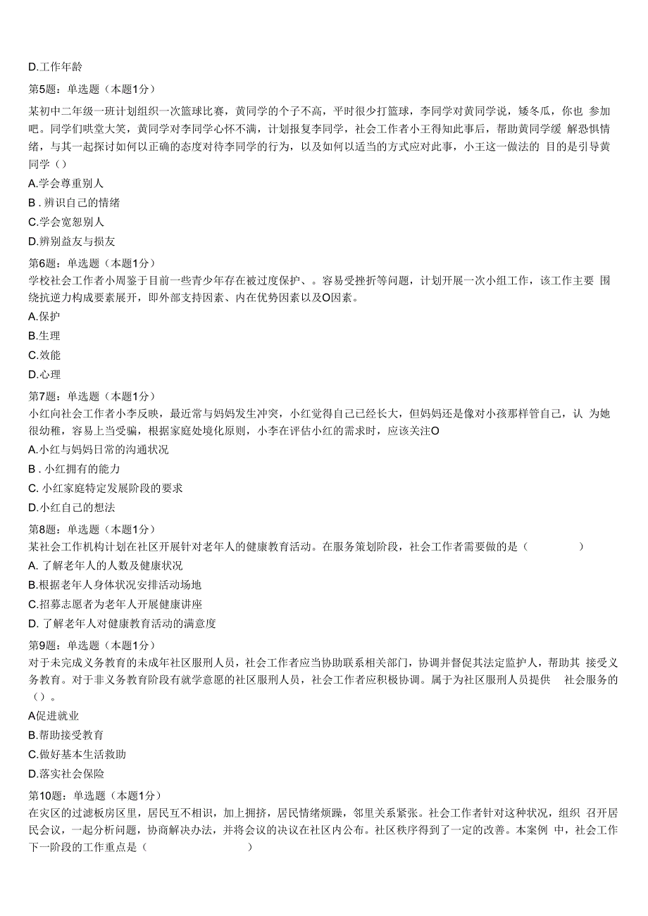 山东省青岛市胶州市2023年初级社会工作者考试《社会工作实务》考前冲刺试卷含解析.docx_第2页