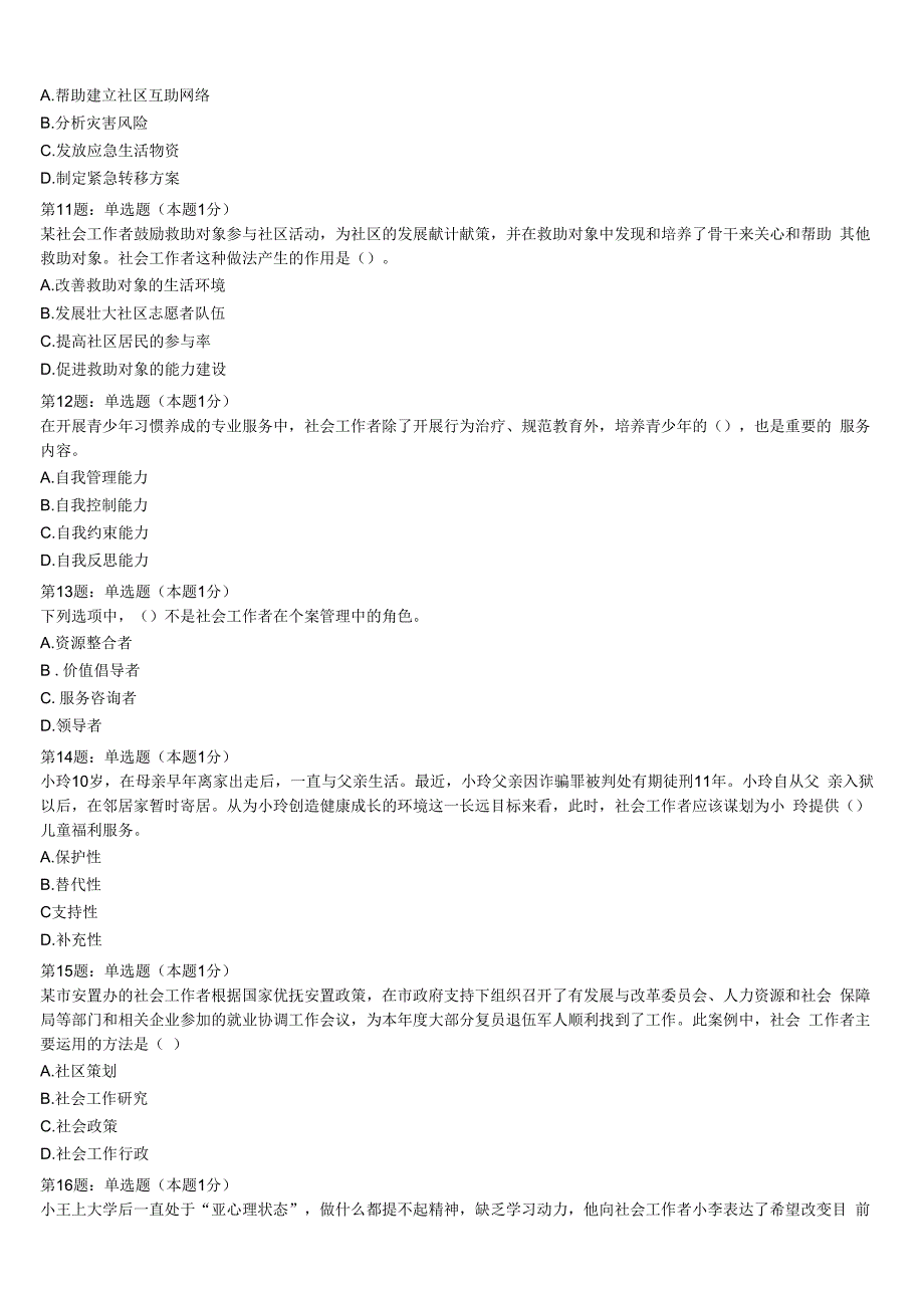 山东省青岛市胶州市2023年初级社会工作者考试《社会工作实务》考前冲刺试卷含解析.docx_第3页