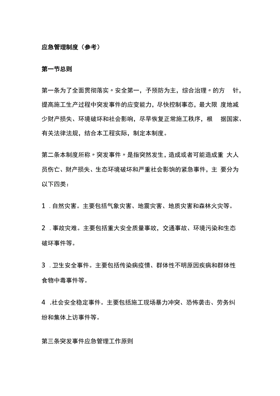 应急管理制度.docx_第1页