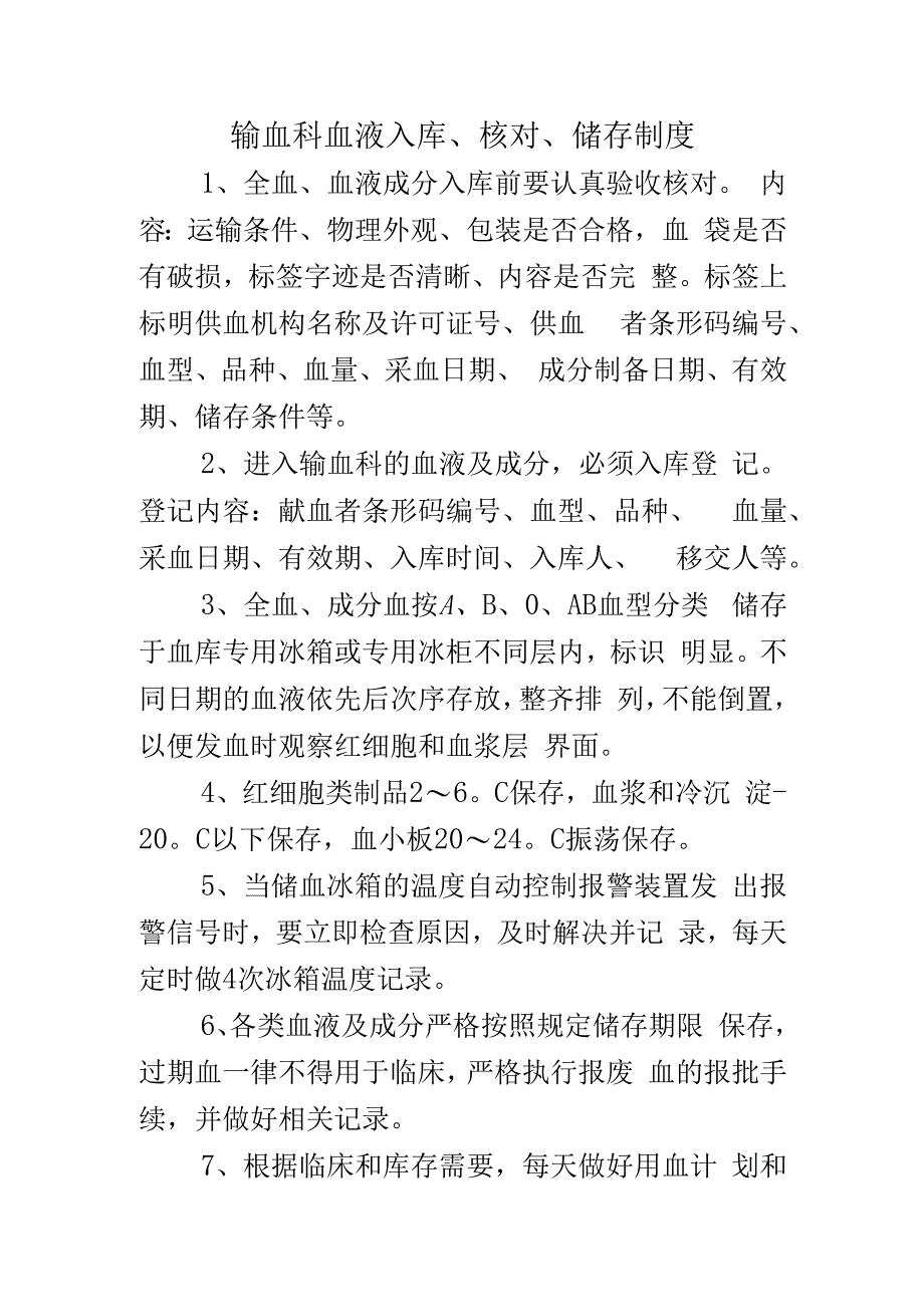 输血科血液入库、核对、储存制度.docx_第1页