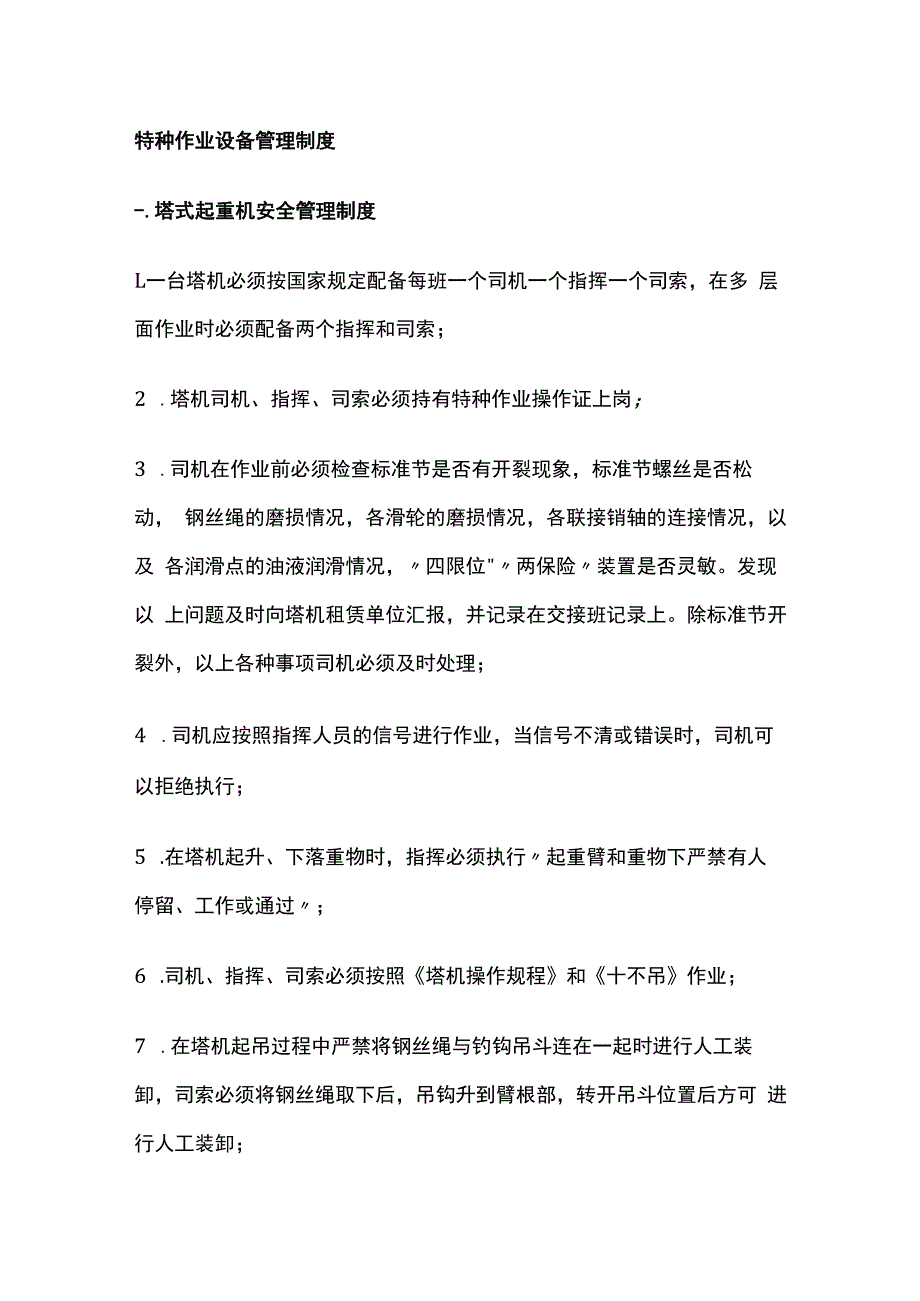 特种作业设备管理制度.docx_第1页