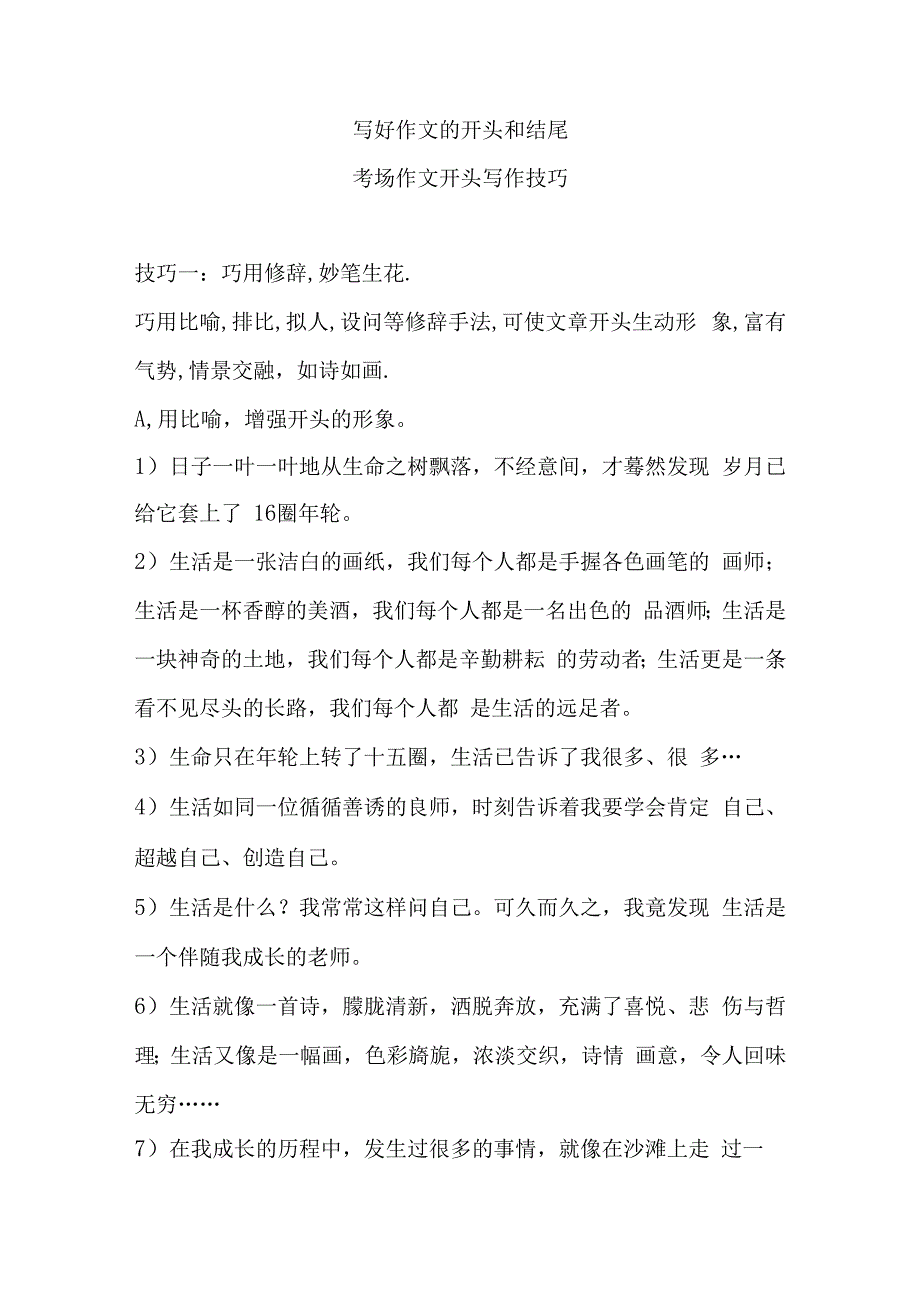 写好作文的开头和结尾写作技巧.docx_第1页