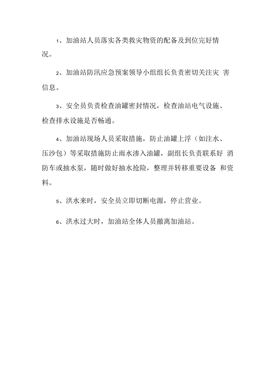 加油站安全应急预案6.docx_第2页