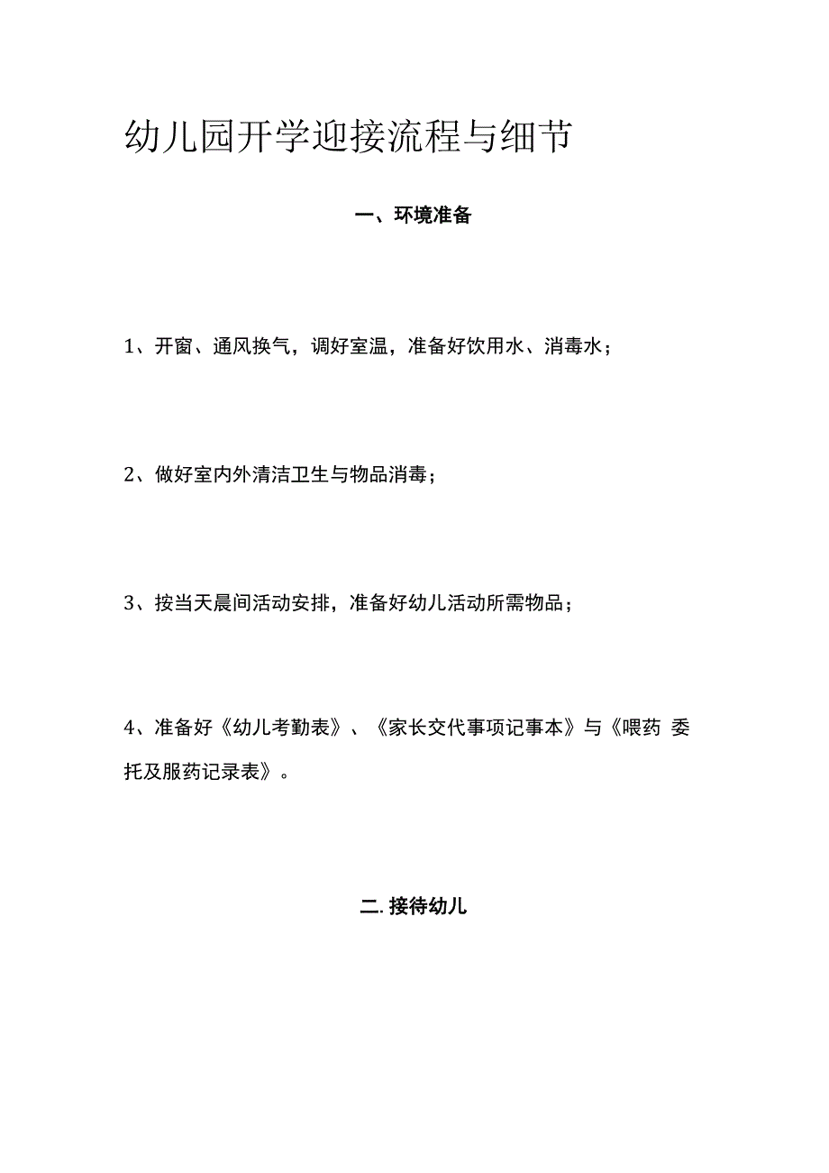 幼儿园开学迎接流程与细节.docx_第1页