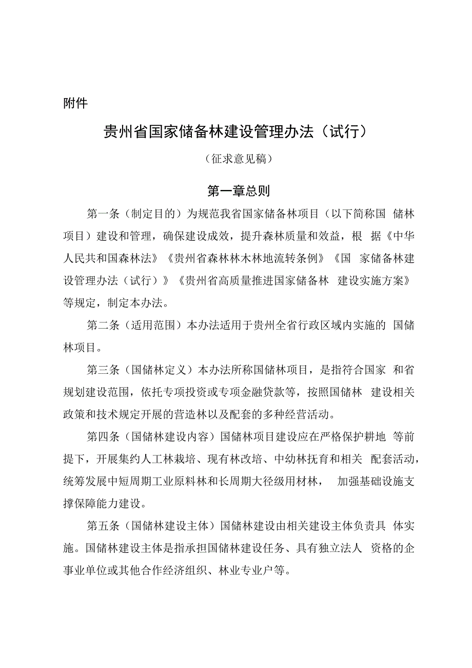 贵州省国家储备林建设管理办法（试行）（征.docx_第1页