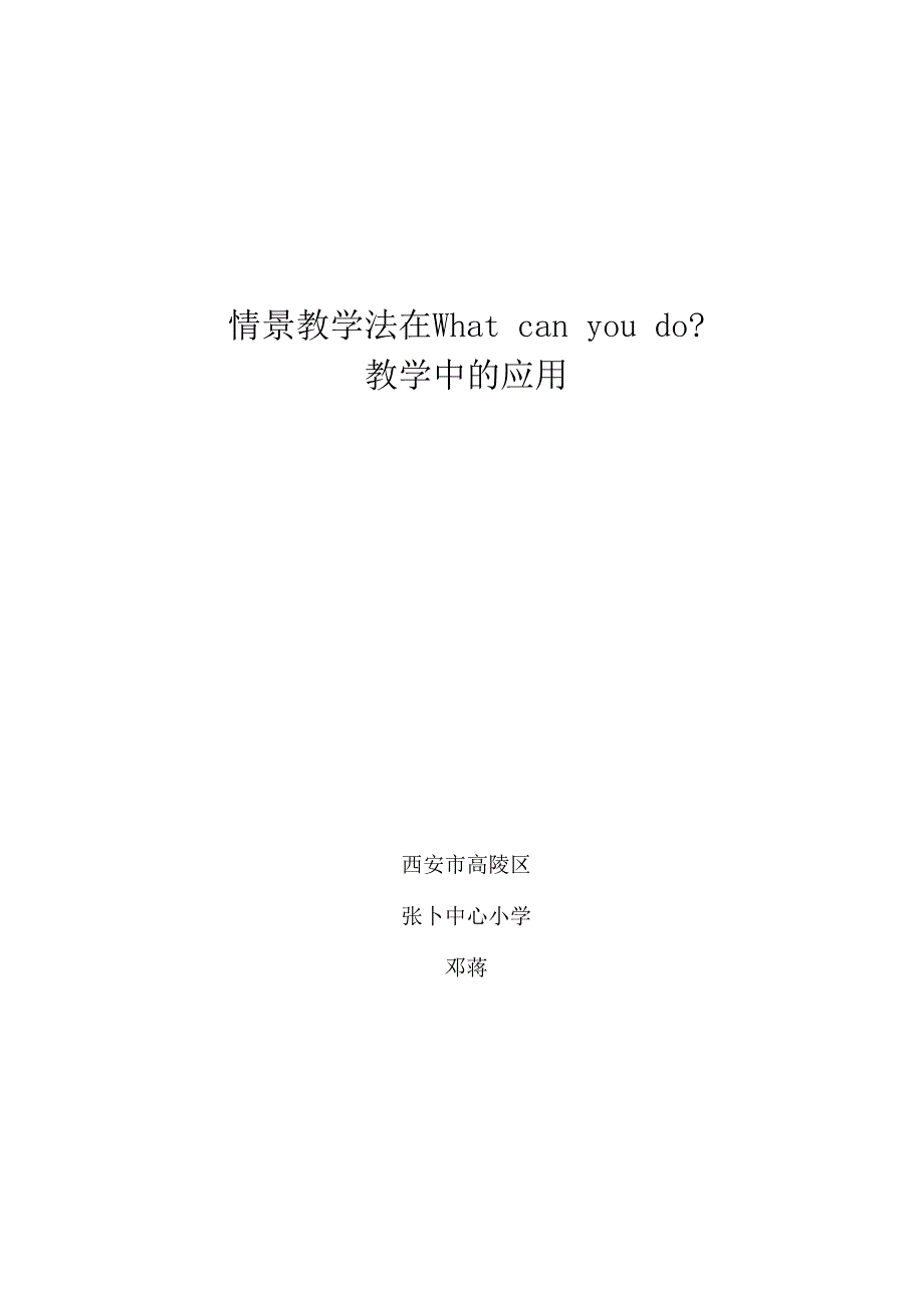 情景教学法在Whatcanyoudo教学中的应用_情景教学法在Whatcanyoudo教学中的应用微教案x微课公开课教案教学设计课件.docx_第1页