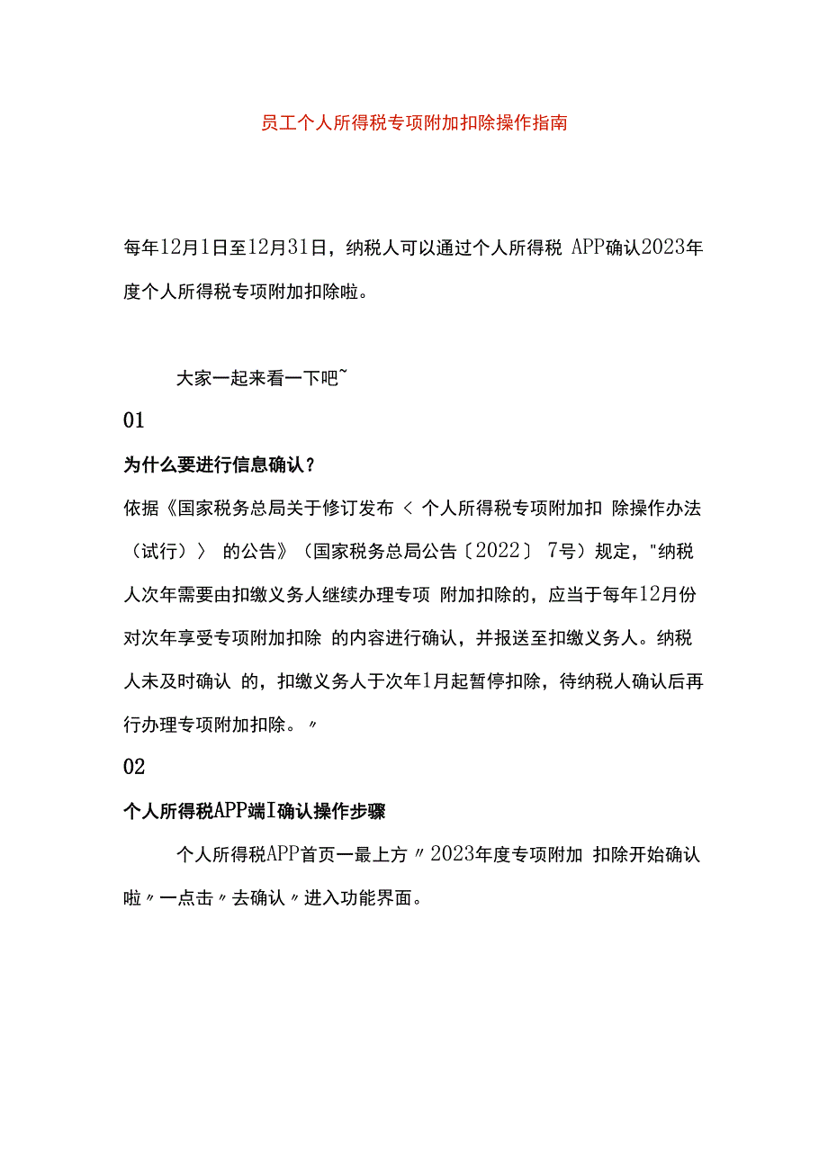 员工个人所得税专项附加扣除操作指南.docx_第1页