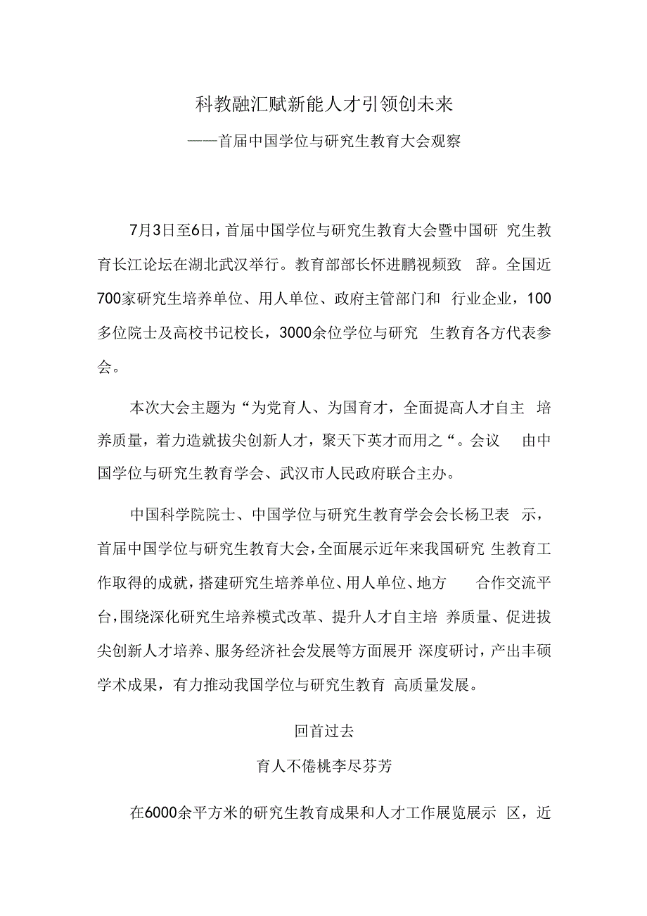 科教融汇赋新能 人才引领创未来——首届中国学位与研究生教育大会观察.docx_第1页