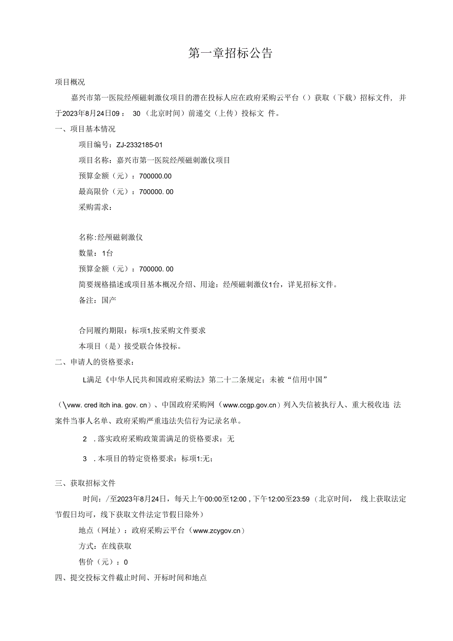 医院经颅磁刺激仪项目招标文件.docx_第3页