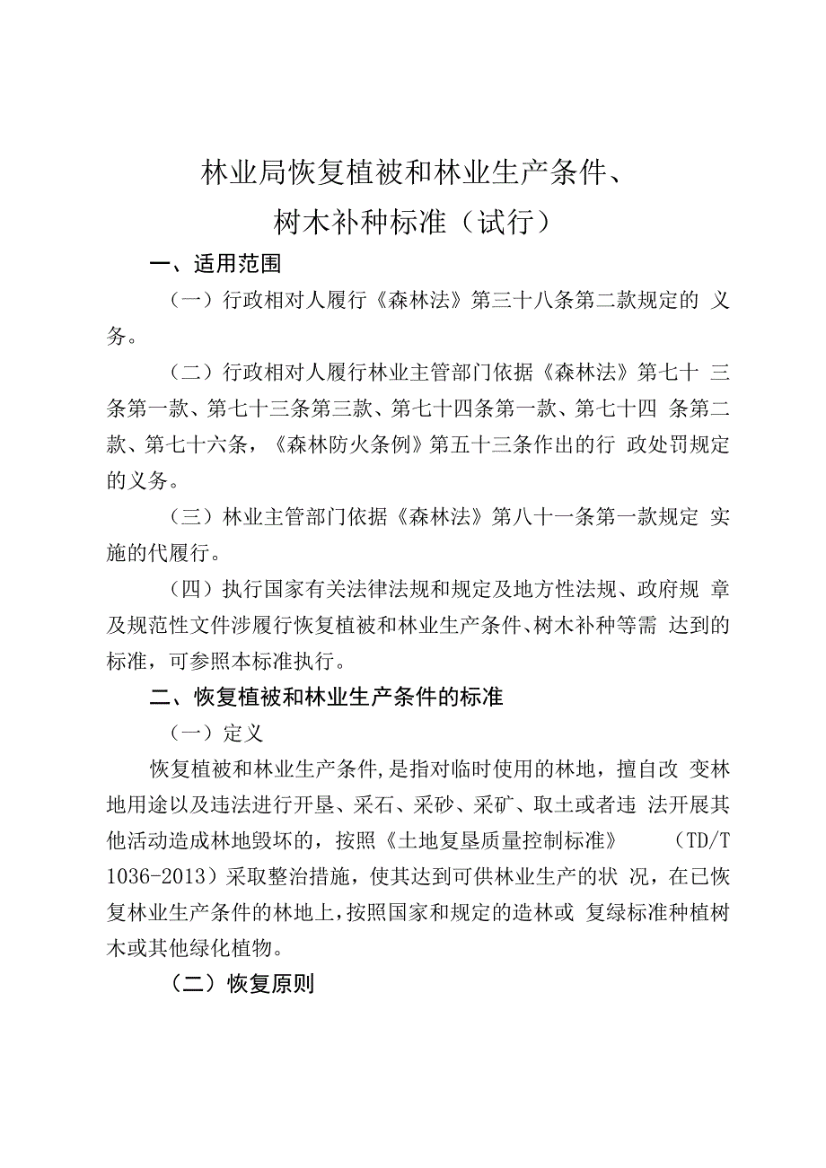 林业局恢复植被和林业生产条件、树木补种标准（试行）.docx_第1页