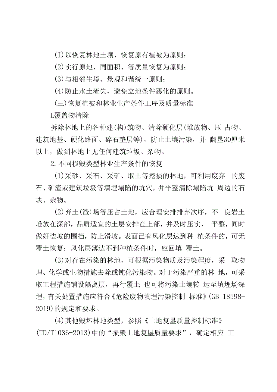 林业局恢复植被和林业生产条件、树木补种标准（试行）.docx_第2页