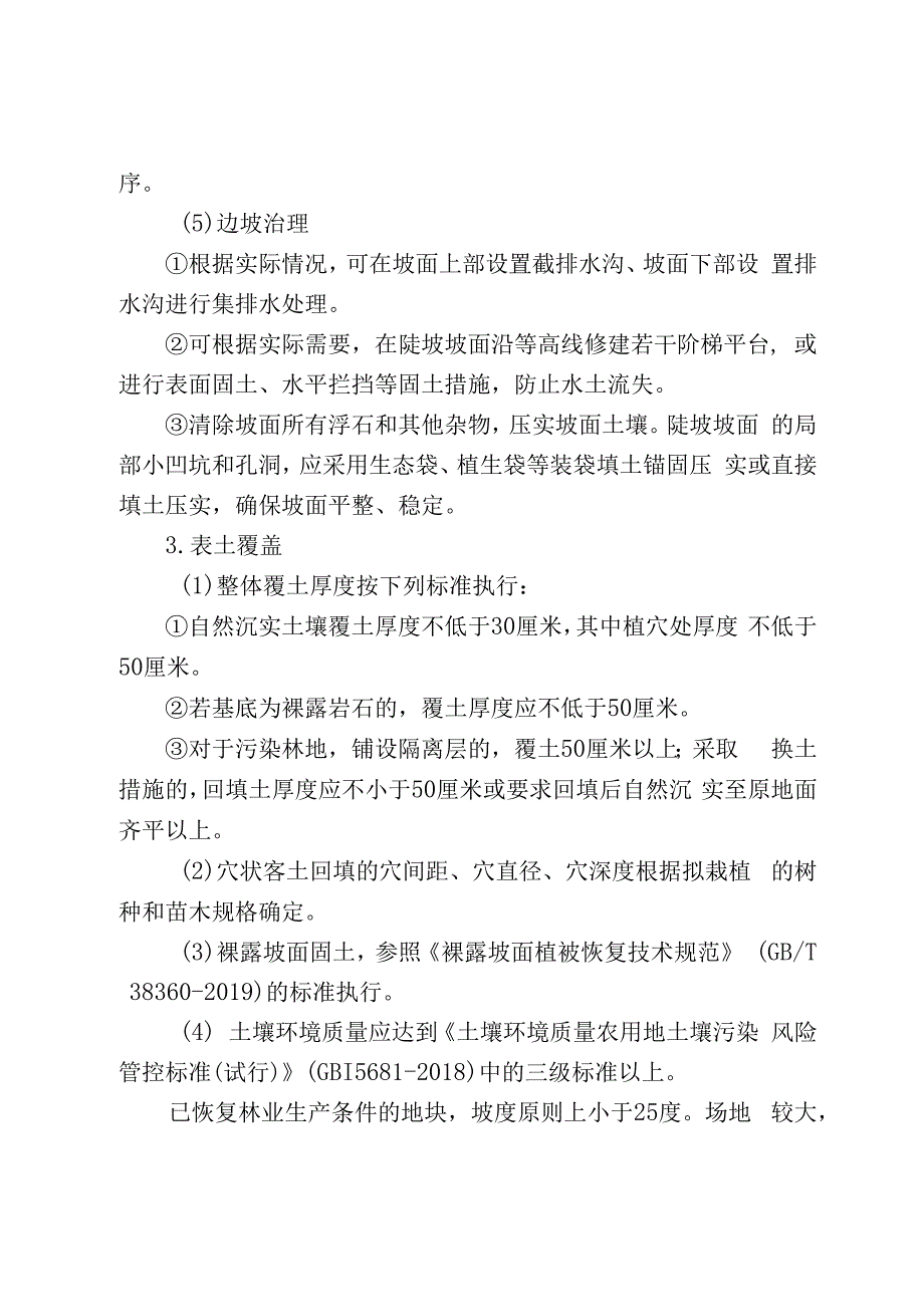 林业局恢复植被和林业生产条件、树木补种标准（试行）.docx_第3页