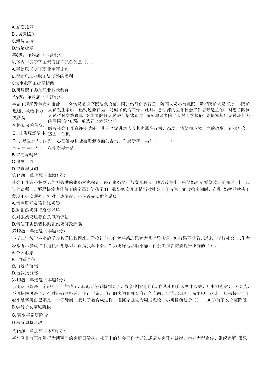 初级社会工作者考试《社会工作实务》贵州省遵义市凤冈县2023年考前冲刺试题含解析.docx_第3页