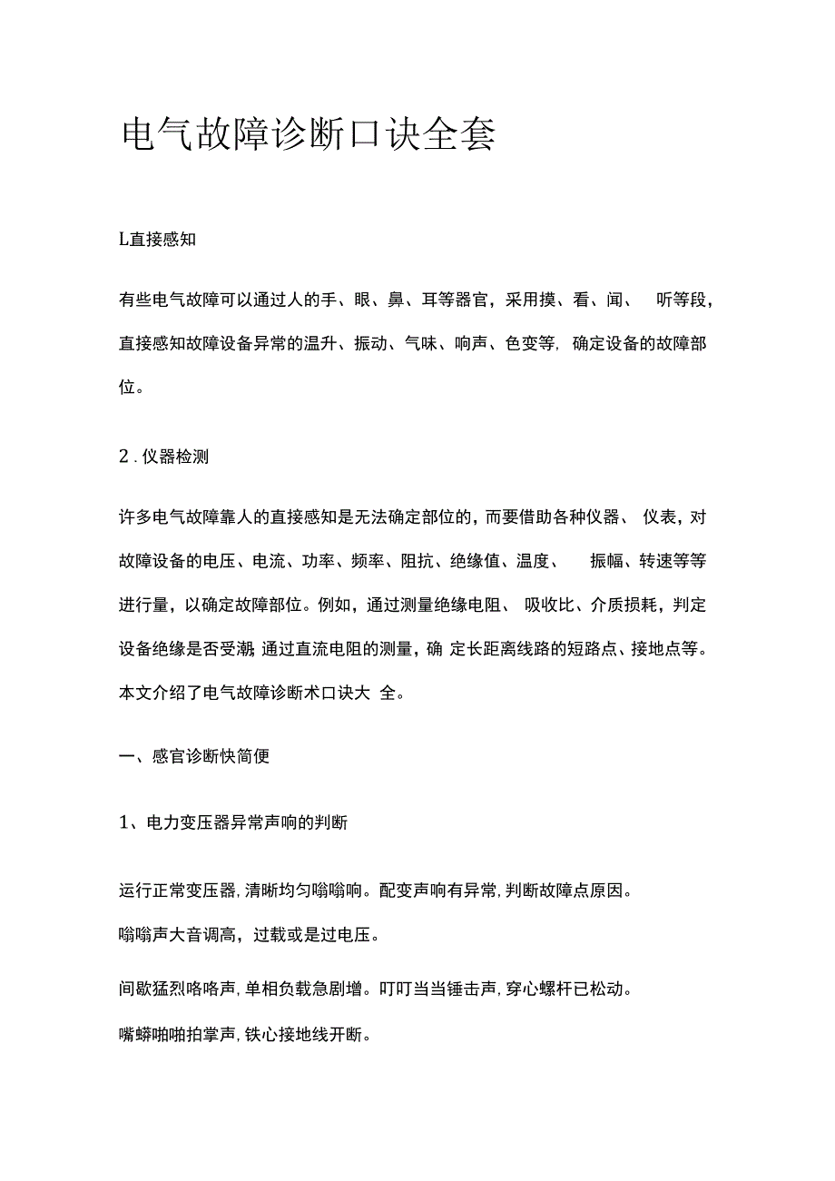 电气故障诊断口诀全套.docx_第1页