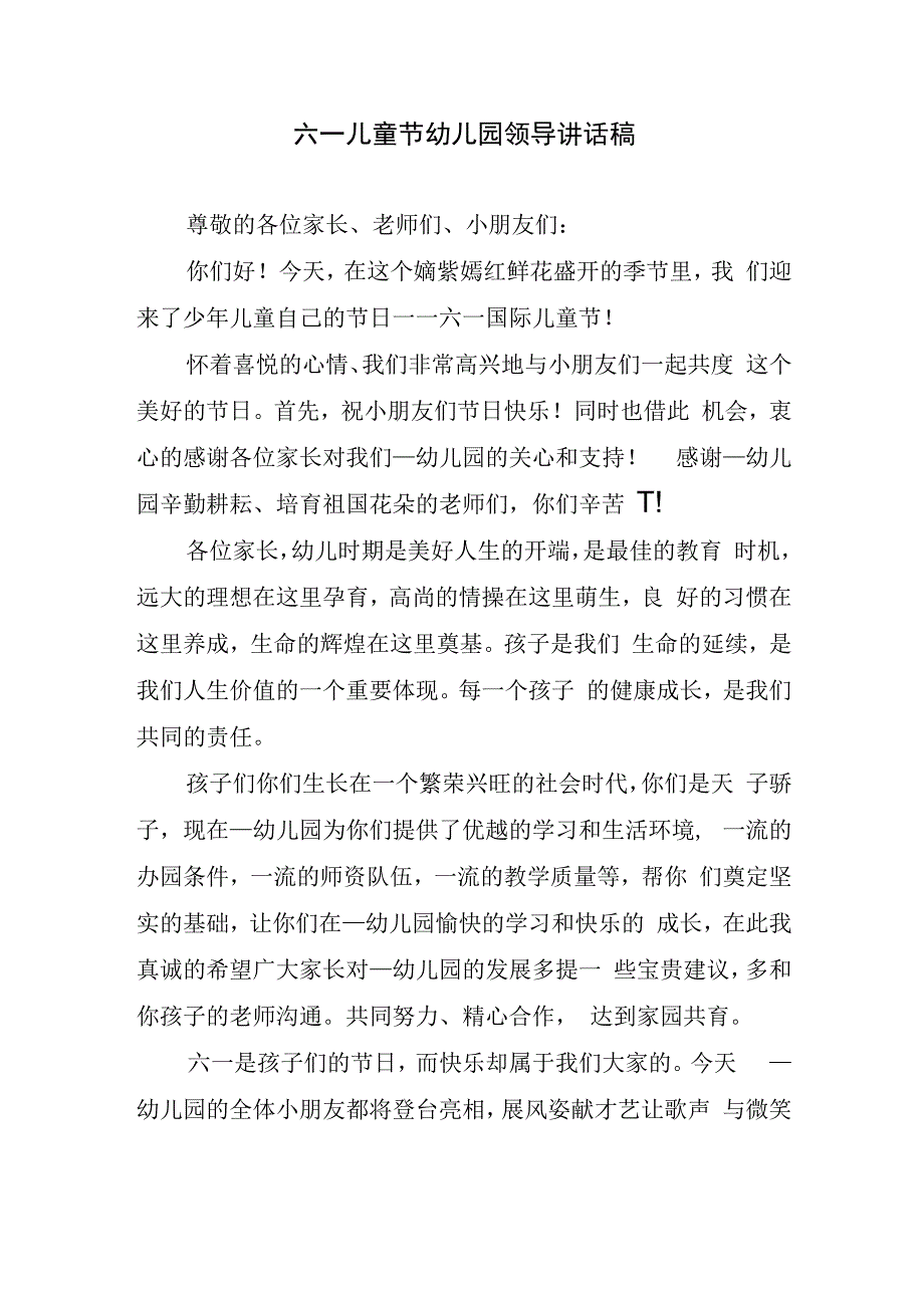 六一儿童节幼儿园领导讲话稿.docx_第1页