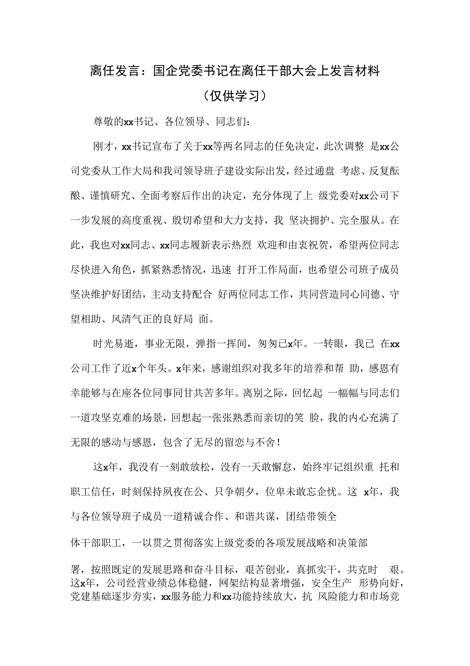 国企党委书记在离任干部大会上发言材料.docx_第1页