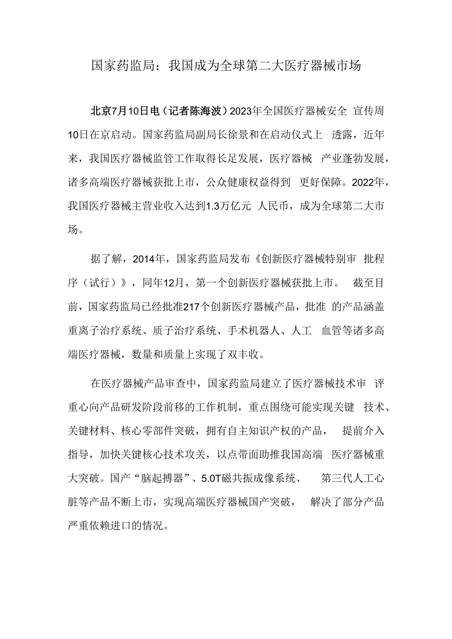 国家药监局：我国成为全球第二大医疗器械市场.docx_第1页