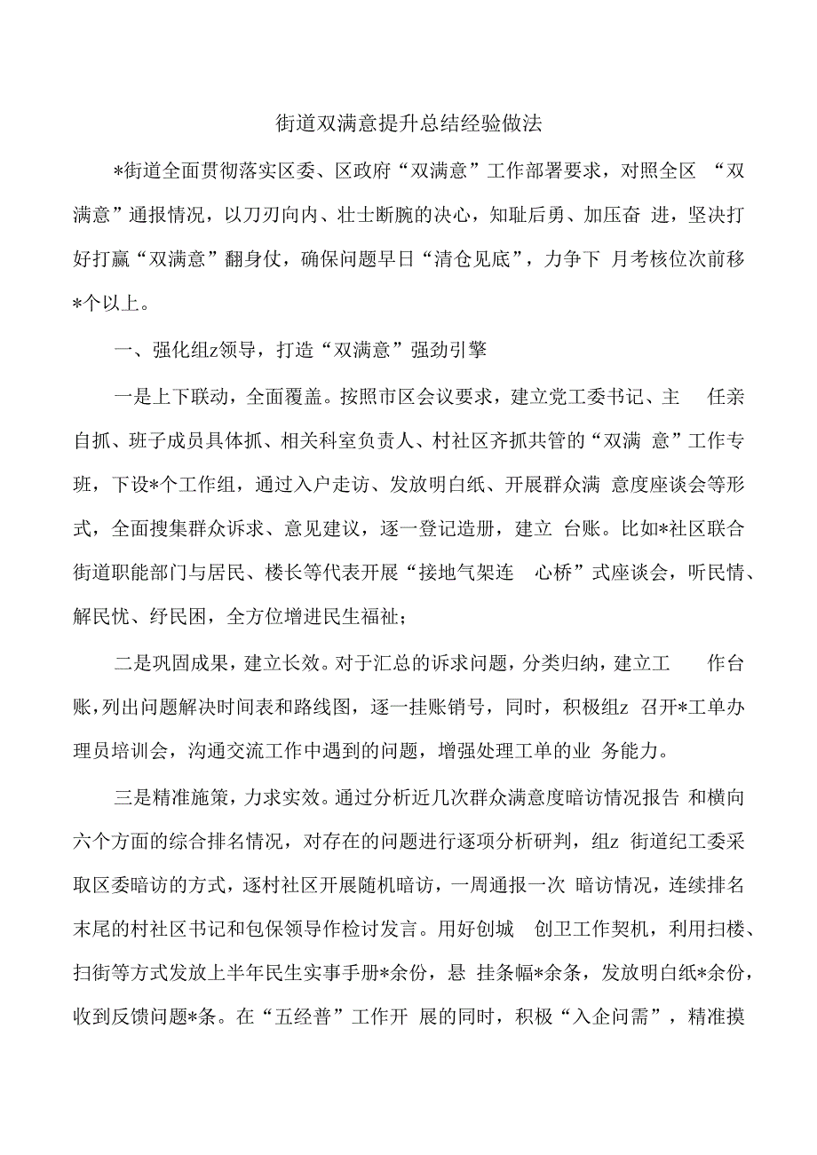 街道双满意提升总结经验做法.docx_第1页