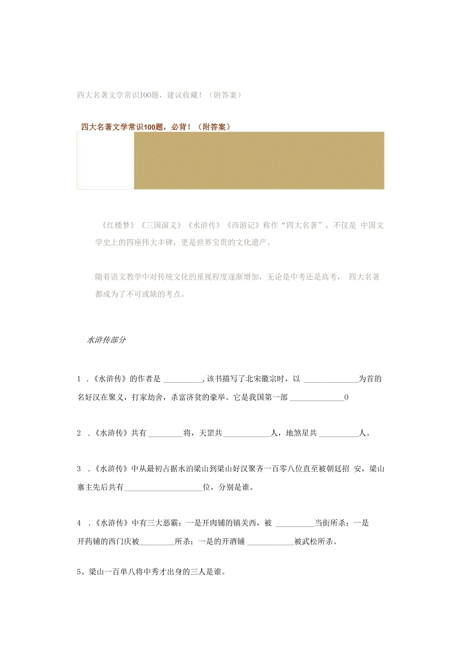 四大名著文学常识100题建议收藏！（附答案）.docx_第1页