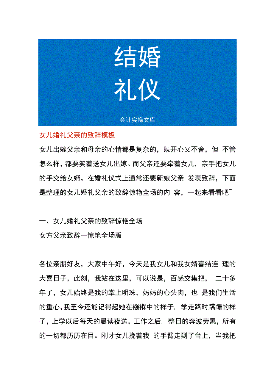 女儿婚礼父亲的致辞模板.docx_第1页