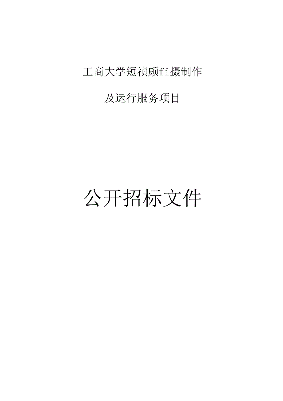 工商大学短视频拍摄制作及运行服务项目招标文件.docx_第1页