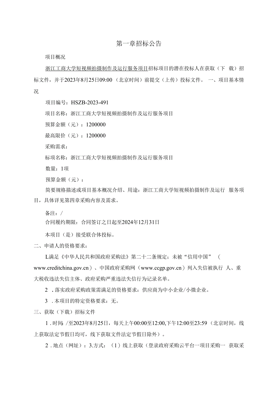 工商大学短视频拍摄制作及运行服务项目招标文件.docx_第3页