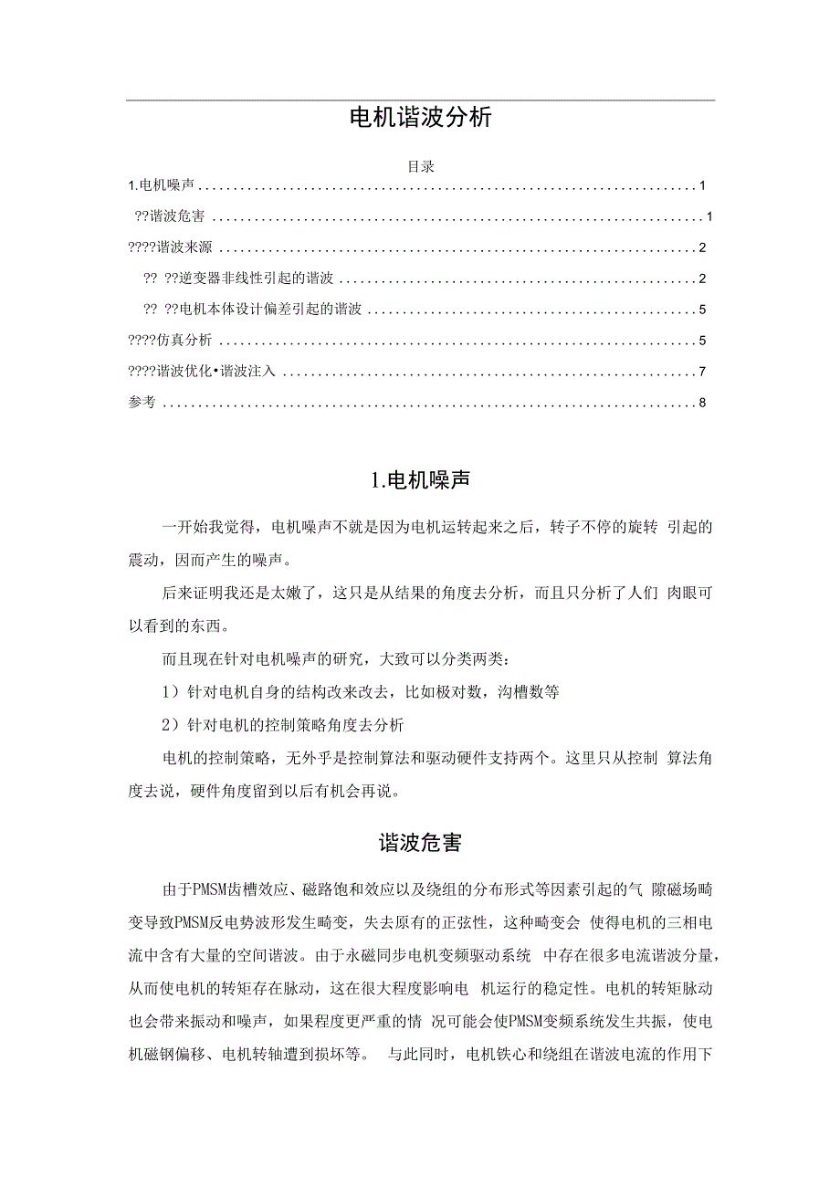 电机谐波分析.docx_第1页