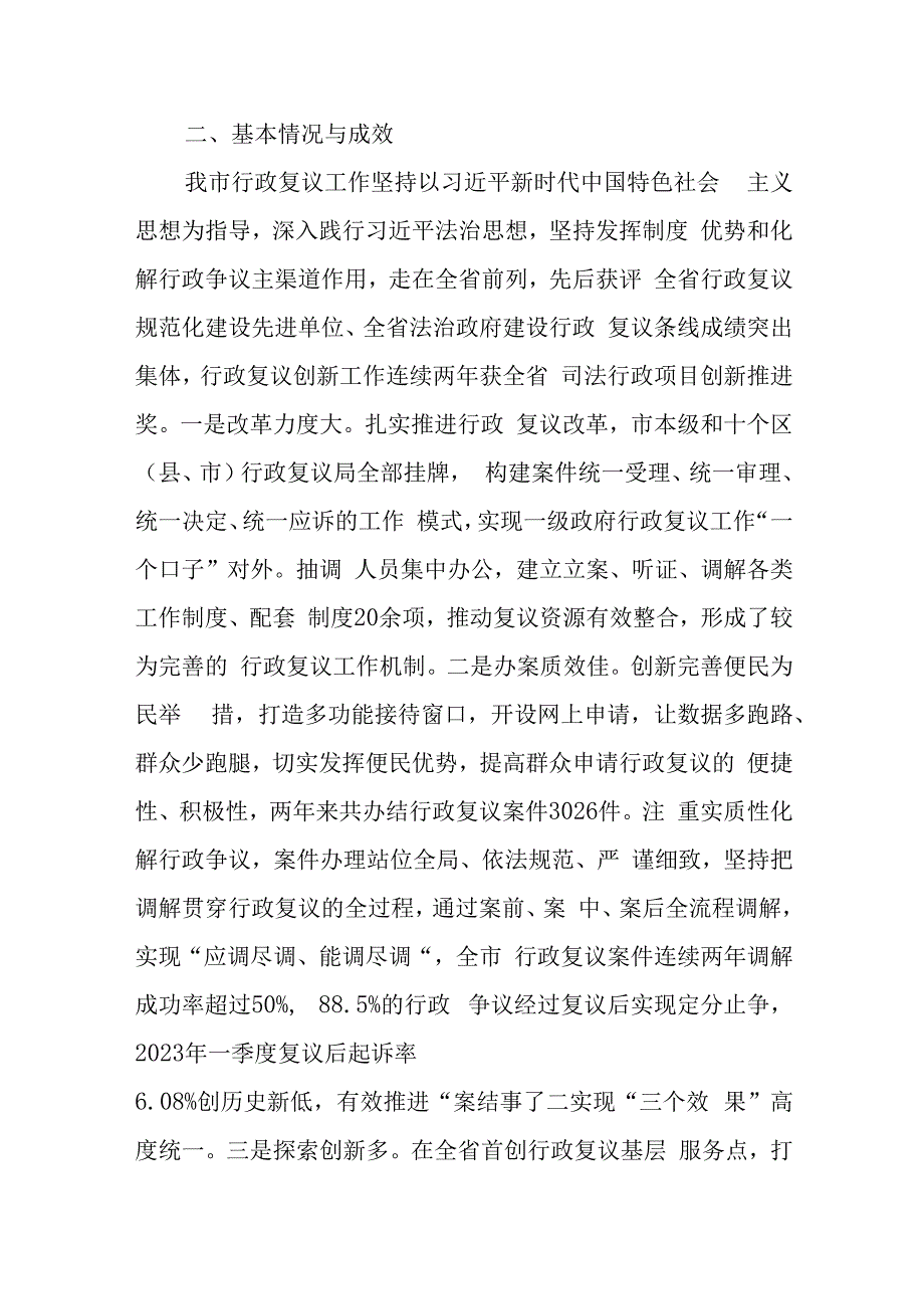 关于XX市行政复议工作情况的调研报告.docx_第2页