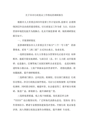 关于XX市行政复议工作情况的调研报告.docx