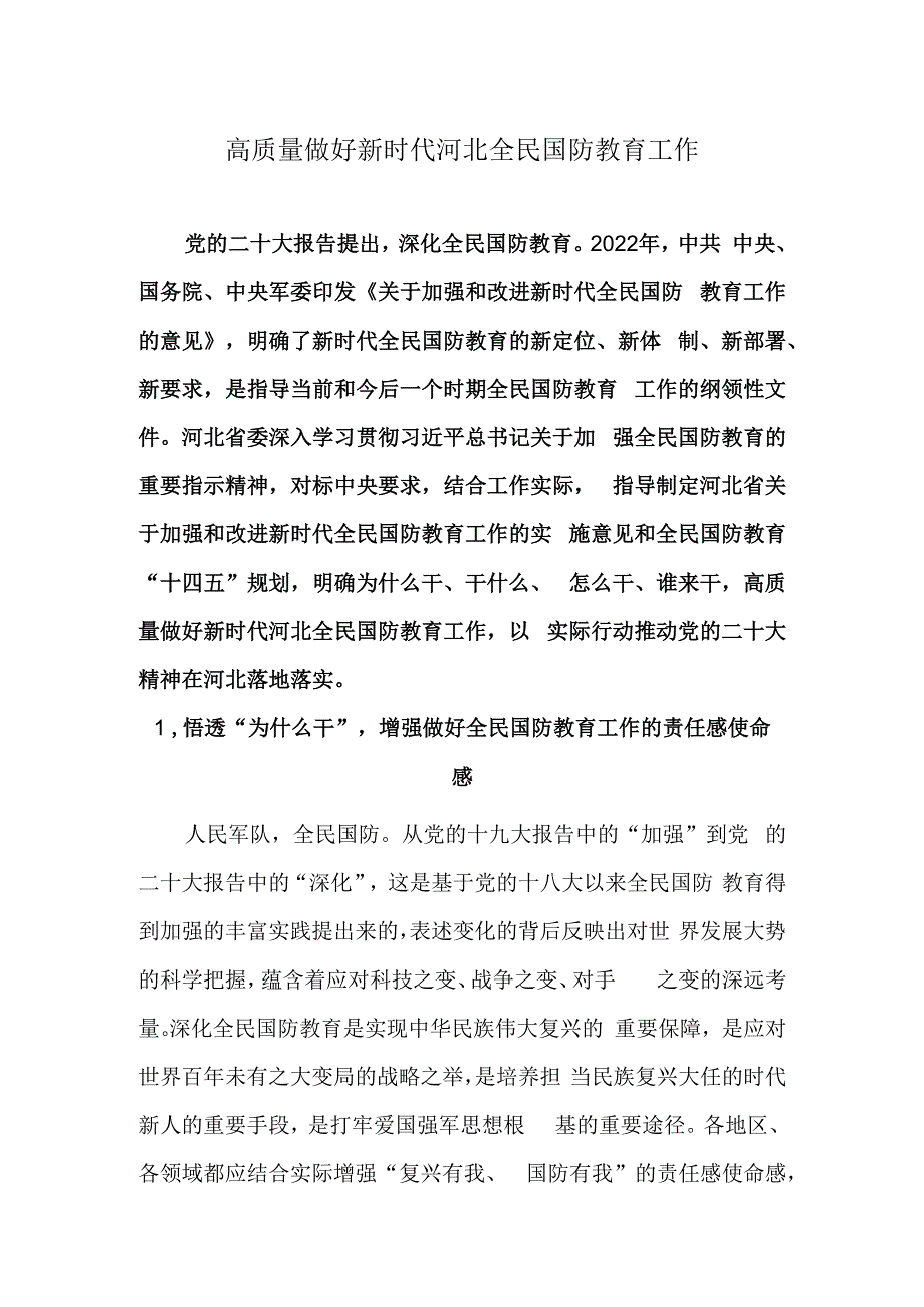 高质量做好新时代河北全民国防教育工作.docx_第1页