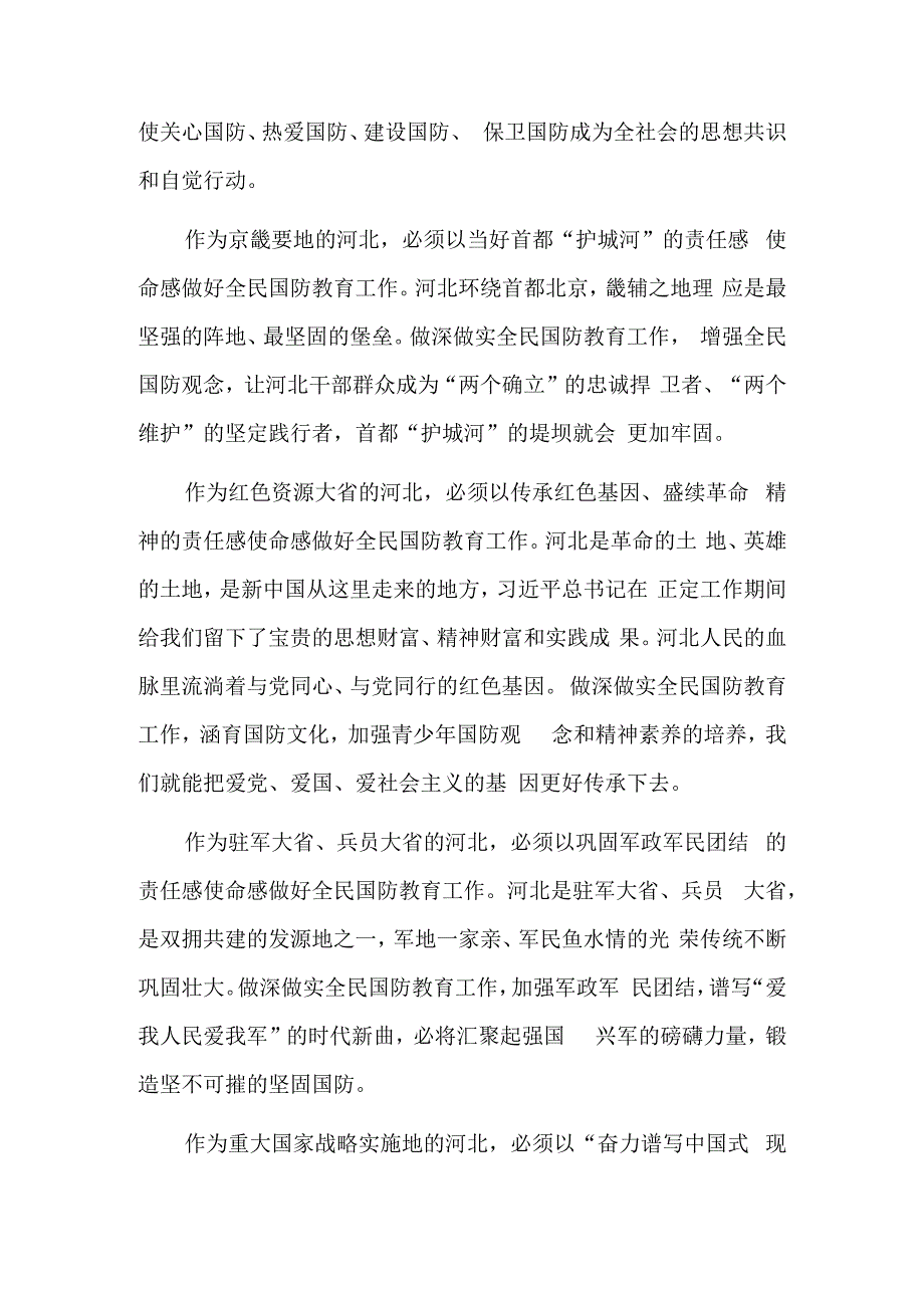 高质量做好新时代河北全民国防教育工作.docx_第2页