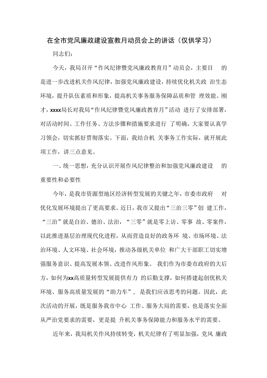 在全市党风廉政建设宣教月动员会上的讲话.docx_第1页