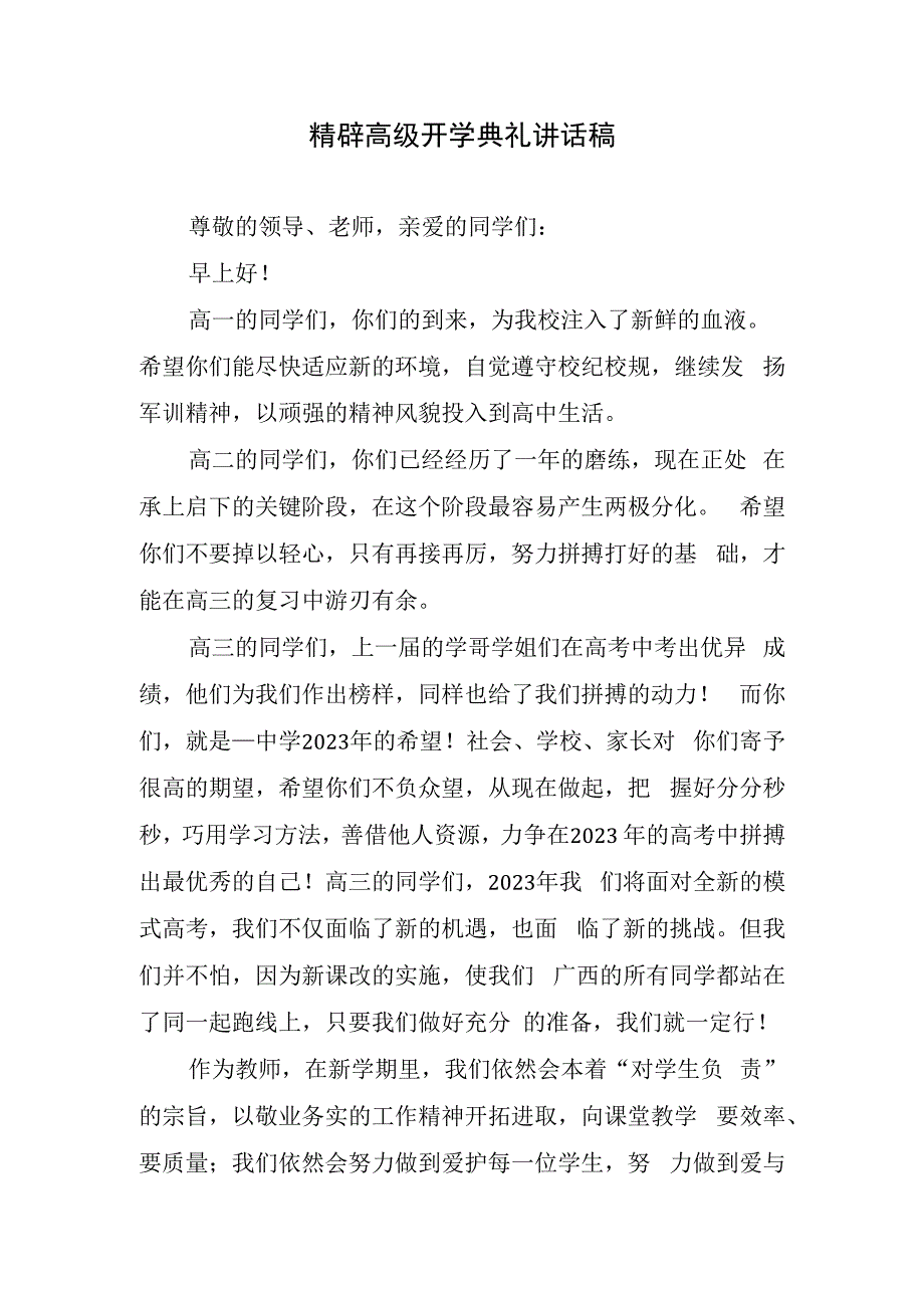 精辟高级开学典礼讲话稿.docx_第1页