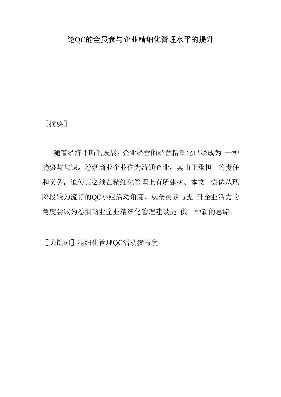 论QC的全员参与企业精细化管理水平的提升分析研究.docx_第1页