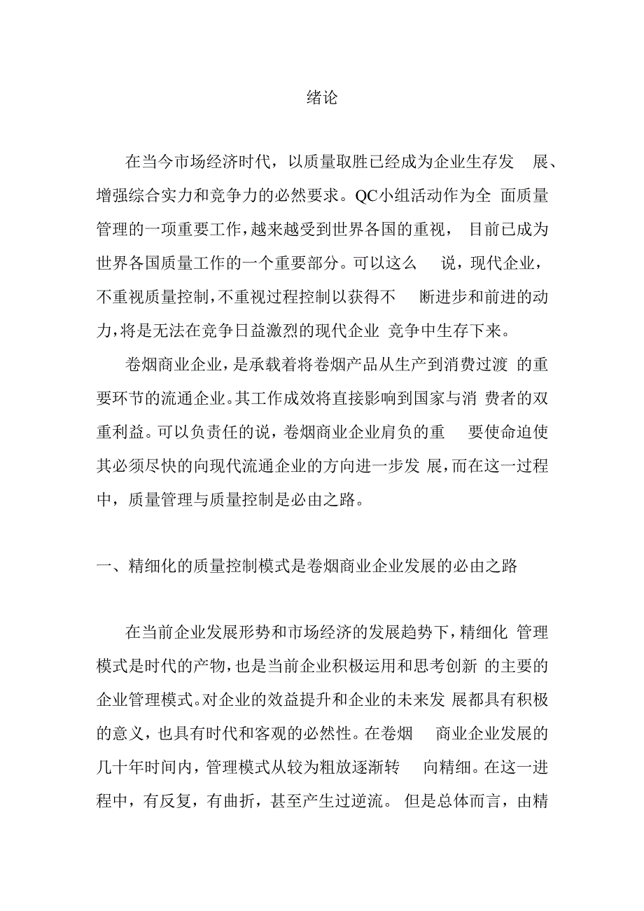 论QC的全员参与企业精细化管理水平的提升分析研究.docx_第2页