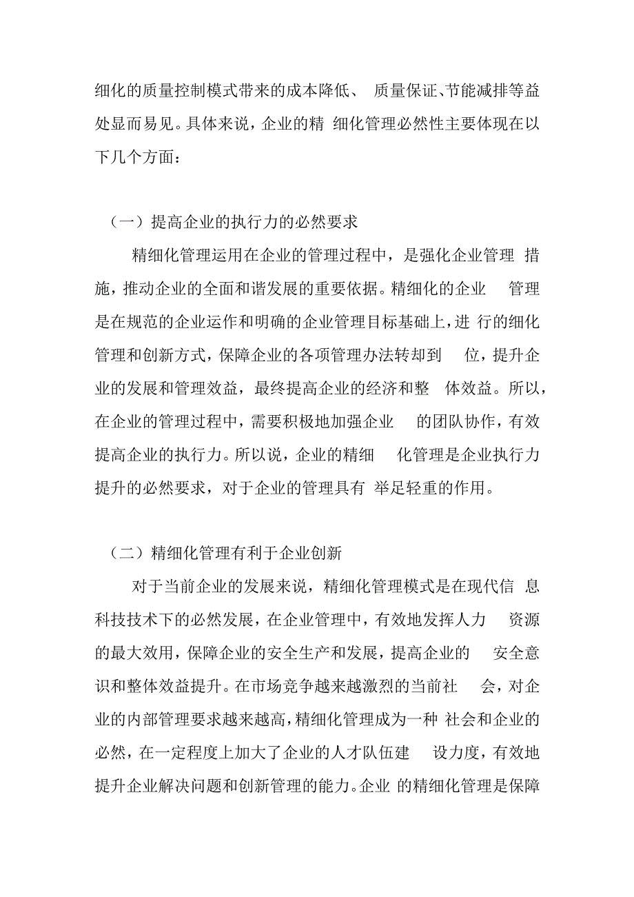 论QC的全员参与企业精细化管理水平的提升分析研究.docx_第3页