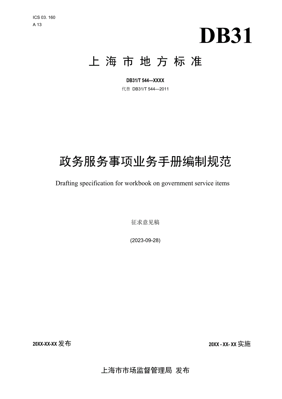 行政审批业务手册编制指引.docx_第1页