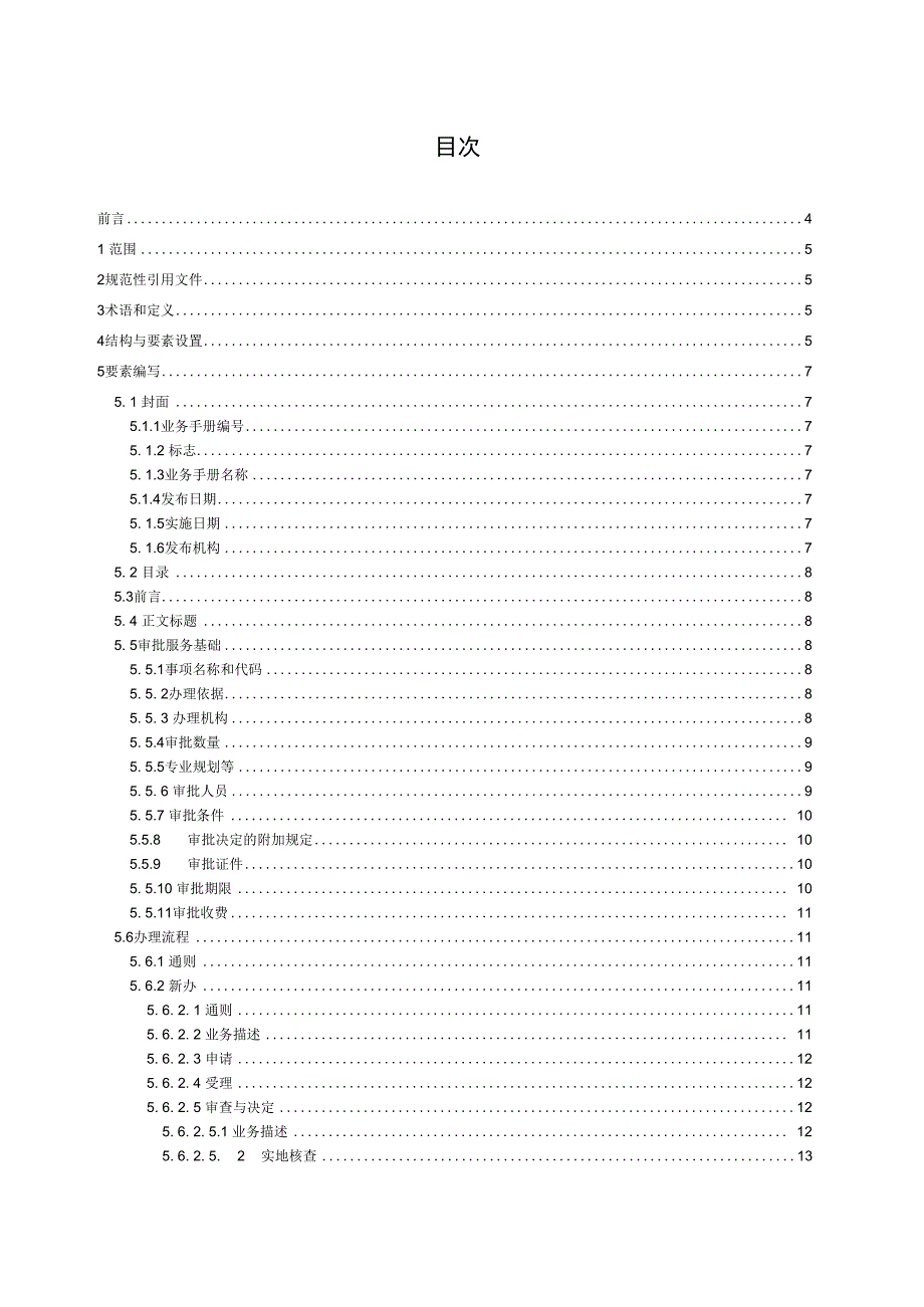 行政审批业务手册编制指引.docx_第2页